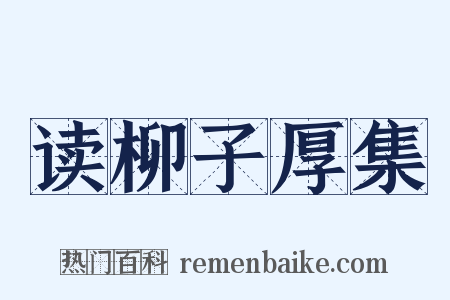 读柳子厚集是什么意思的图片
